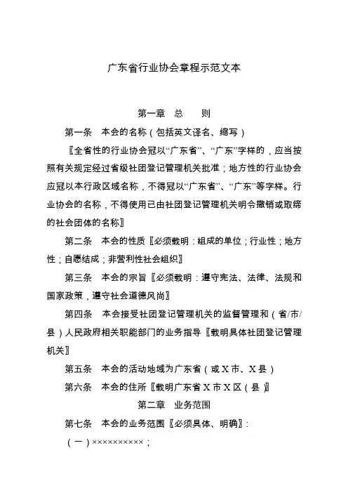 广东行业协会章程示范文本