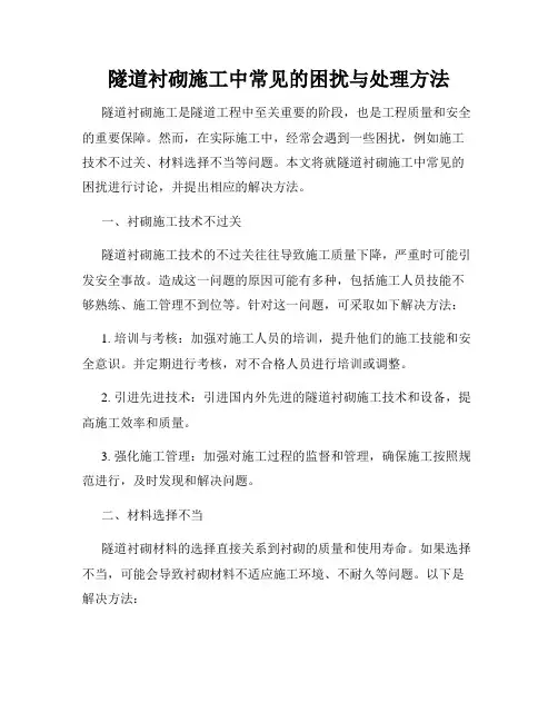 隧道衬砌施工中常见的困扰与处理方法