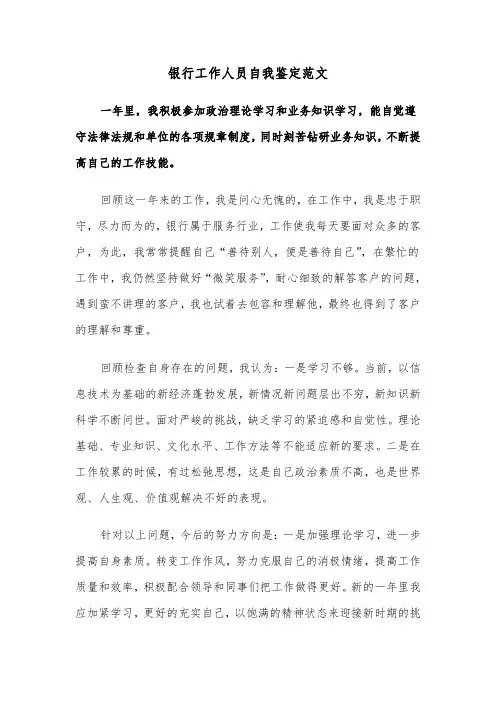 银行工作人员自我鉴定范文(6篇)