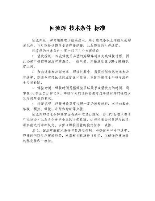 回流焊 技术条件 标准