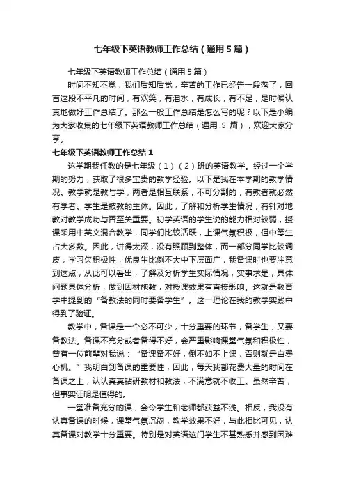 七年级下英语教师工作总结（通用5篇）