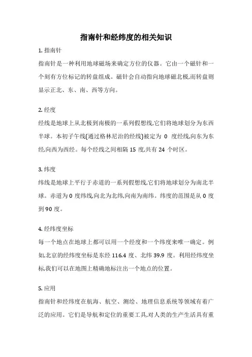 指南针和经纬度的相关知识