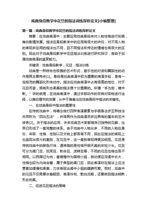 戏曲身段教学中花旦的指法训练探析论文[小编整理]