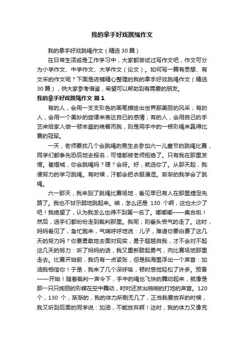我的拿手好戏跳绳作文