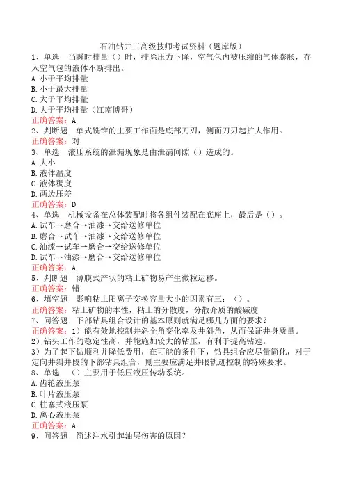 石油钻井工高级技师考试资料(题库版)