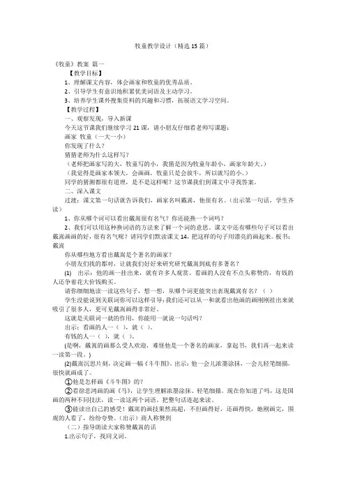 牧童教学设计(精选15篇)