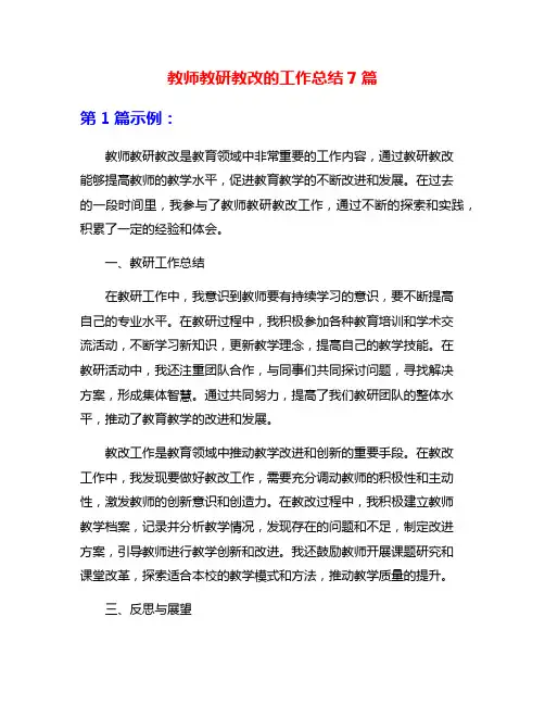 教师教研教改的工作总结7篇