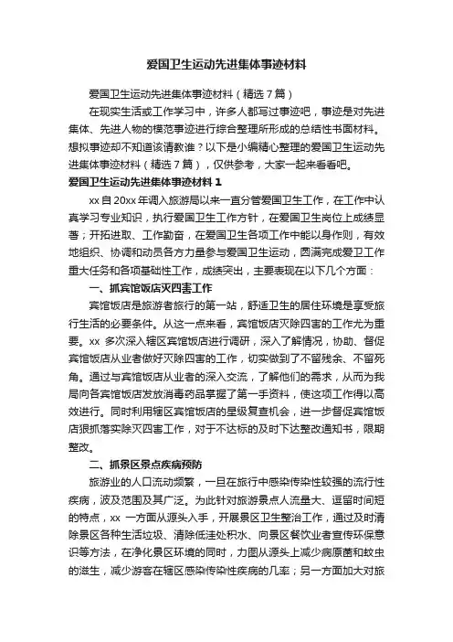 爱国卫生运动先进集体事迹材料（精选7篇）