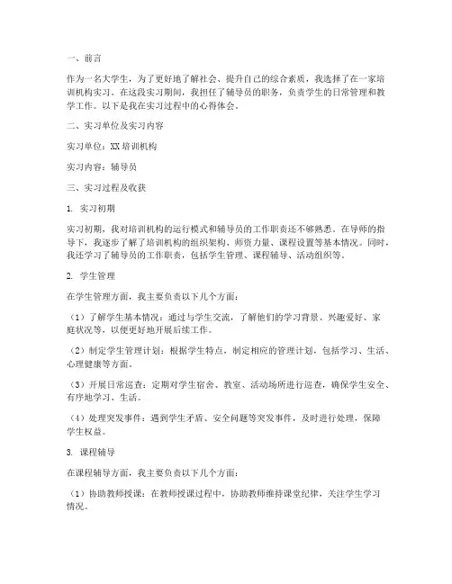 培训机构辅导员实习报告