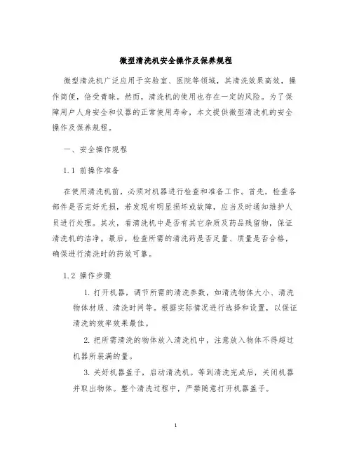 微型清洗机安全操作及保养规程