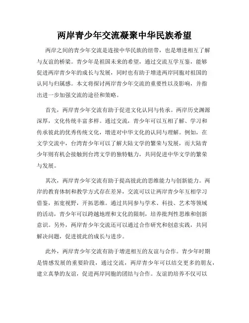 两岸青少年交流凝聚中华民族希望