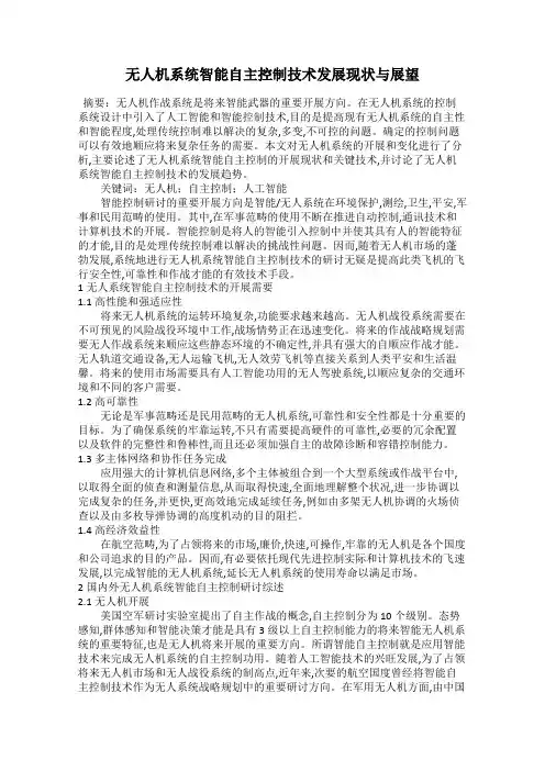 无人机系统智能自主控制技术发展现状与展望