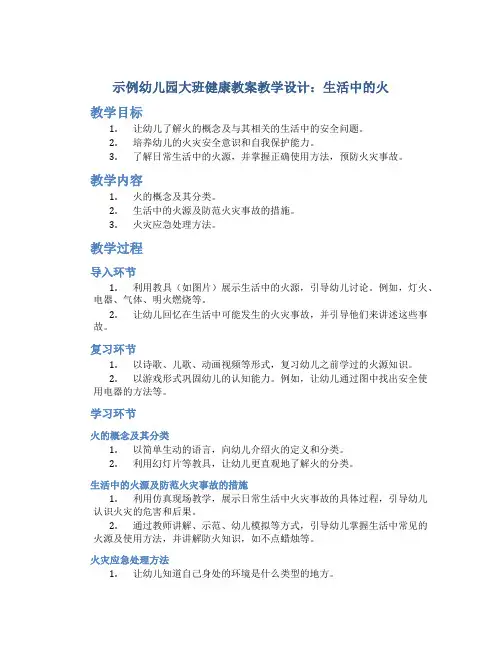 示范幼儿园大班健康教案教学设计：生活中的火