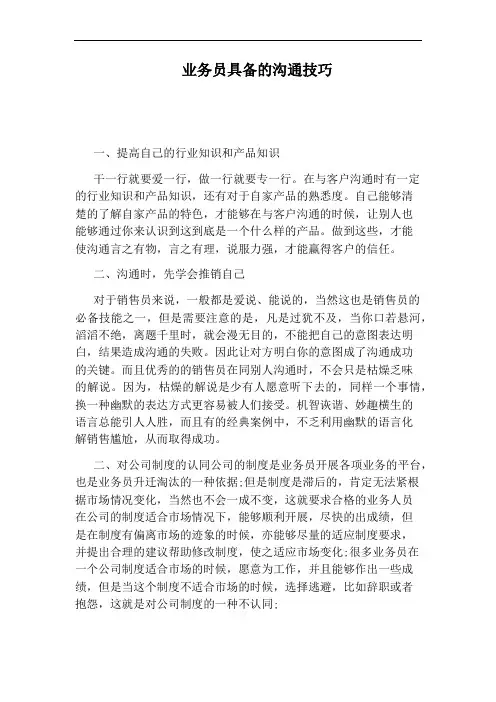 业务员具备的沟通技巧