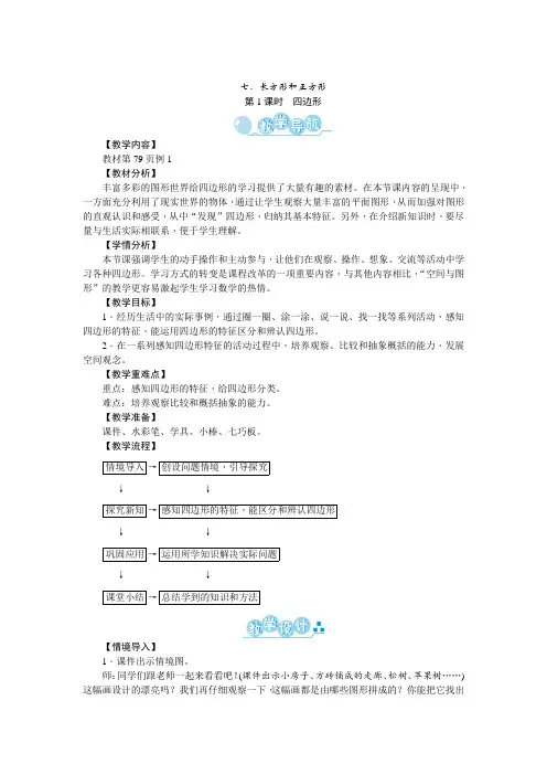 三年级数学上册第7单元《长方形和正方形》教案