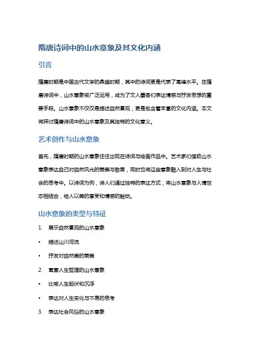 隋唐诗词中的山水意象及其文化内涵