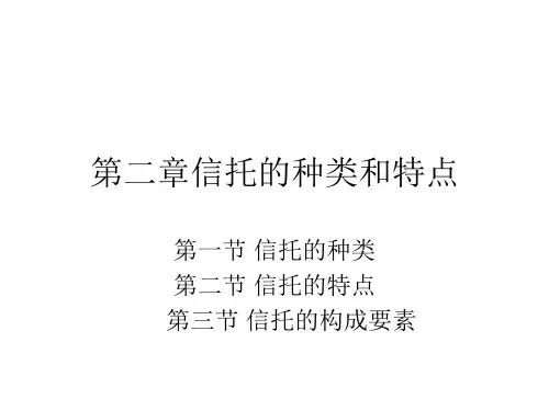 第二章信托的种类与特点