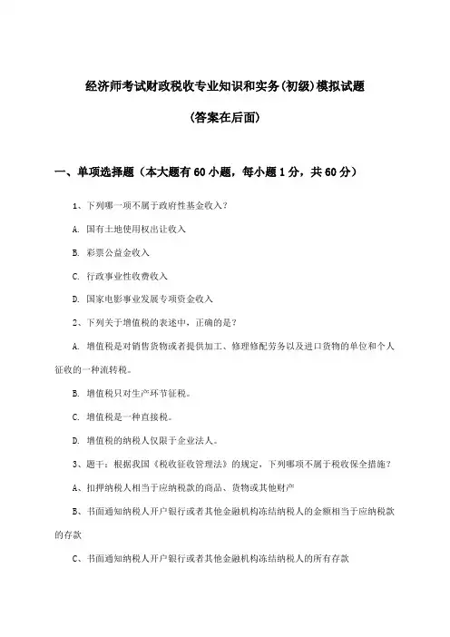 经济师考试财政税收(初级)专业知识和实务试题及解答参考