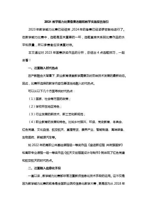 2024教学能力比赛备赛选题和教学实施报告指引