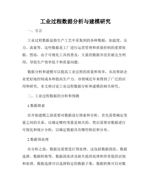 工业过程数据分析与建模研究