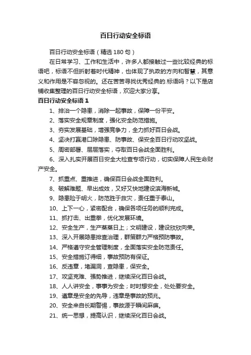 百日行动安全标语