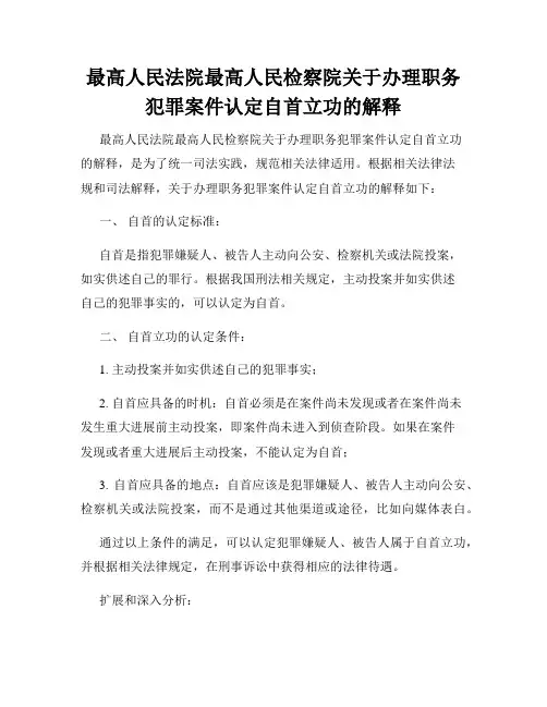 最高人民法院最高人民检察院关于办理职务犯罪案件认定自首立功的解释