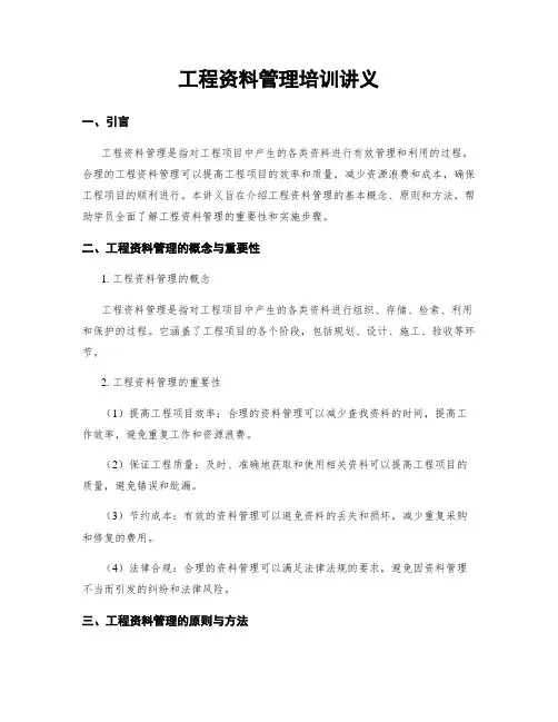 工程资料管理培训讲义
