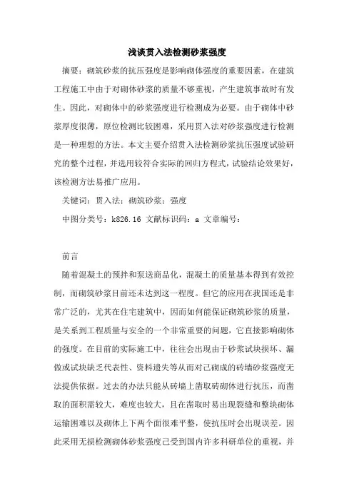 贯入法检测砂浆强度