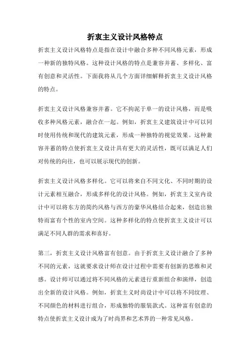 折衷主义设计风格特点