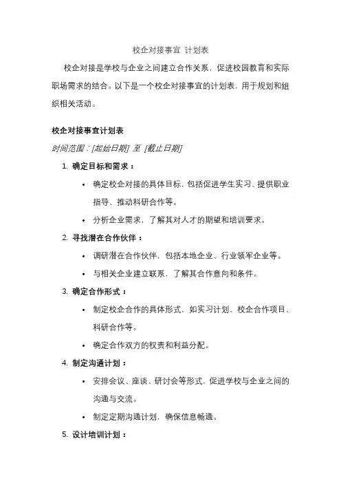 校企对接事宜 计划表