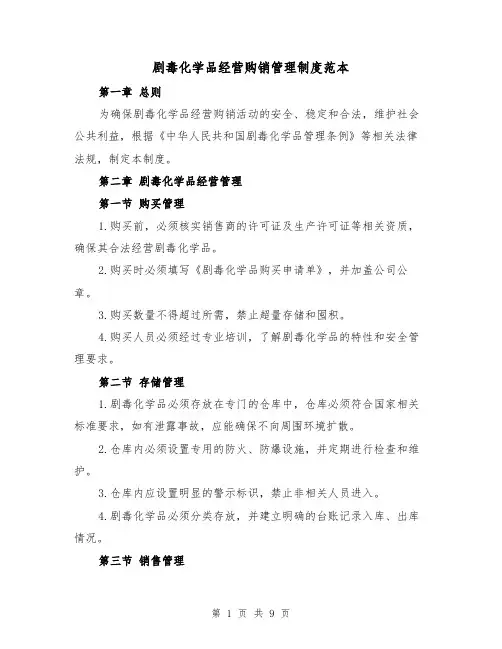剧毒化学品经营购销管理制度范本（3篇）