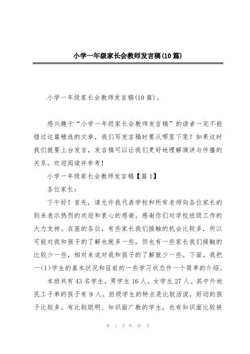 小学一年级家长会教师发言稿(10篇)