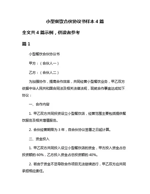 小型餐饮合伙协议书样本4篇
