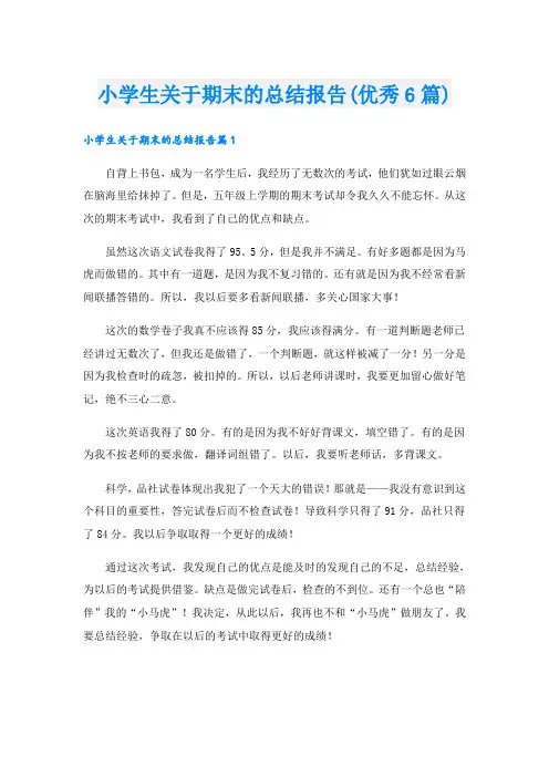 小学生关于期末的总结报告(优秀6篇)