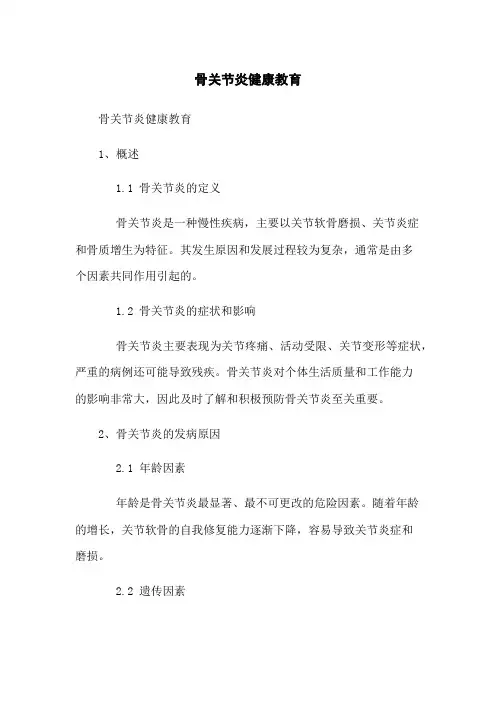 骨关节炎健康教育