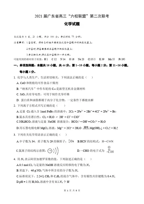 2021届广东省高三“六校联盟”第二次联考化学试卷 含答案