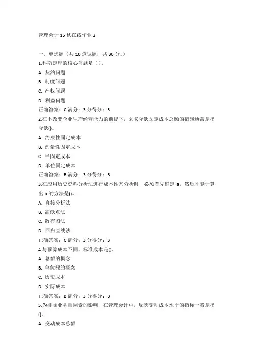 东师《管理会计》15秋在线作业2满分答案(1)