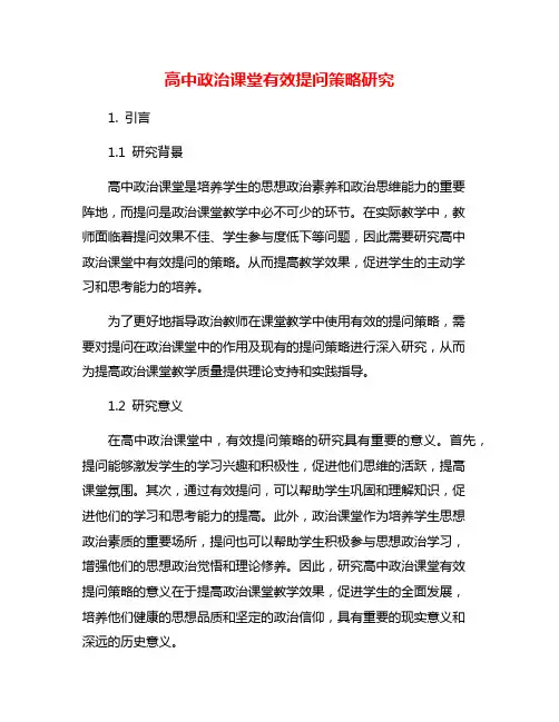 高中政治课堂有效提问策略研究