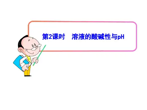 溶液的酸碱性与ph ppt课件(优秀版)
