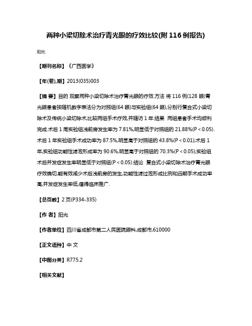 两种小梁切除术治疗青光眼的疗效比较(附116例报告)