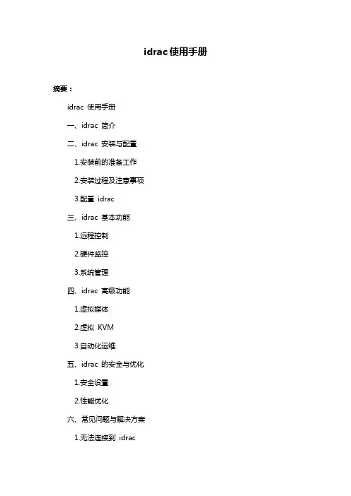 idrac使用手册