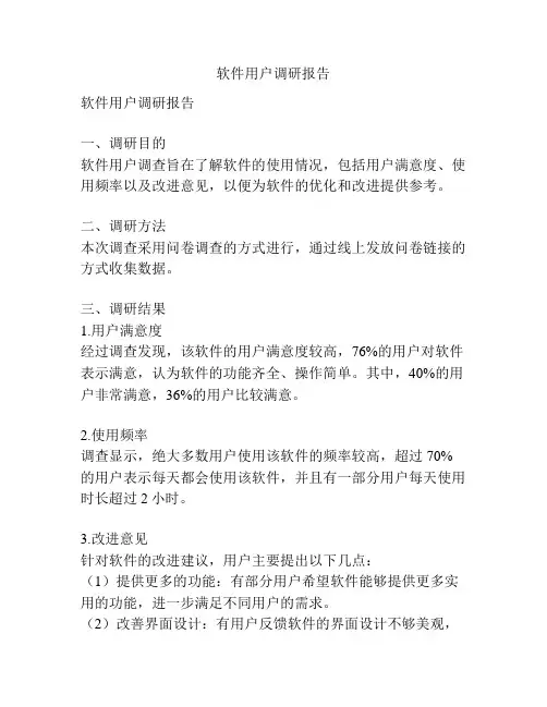 软件用户调研报告