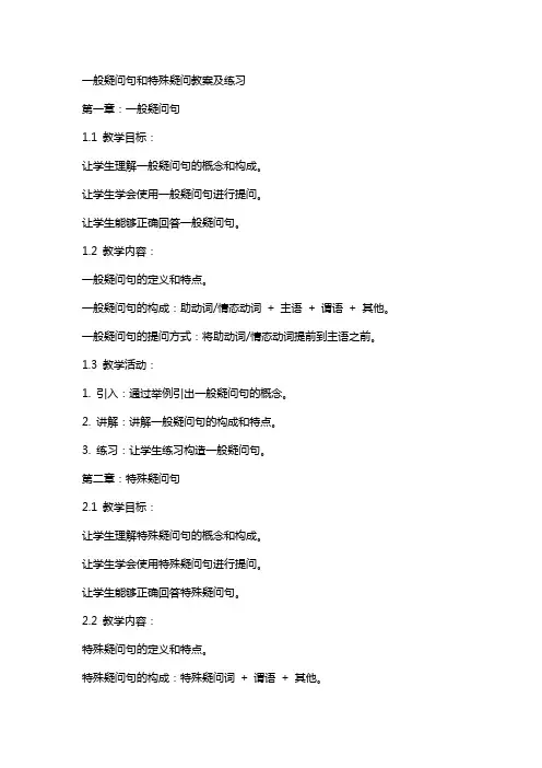 一般疑问句和特殊疑问教案及练习