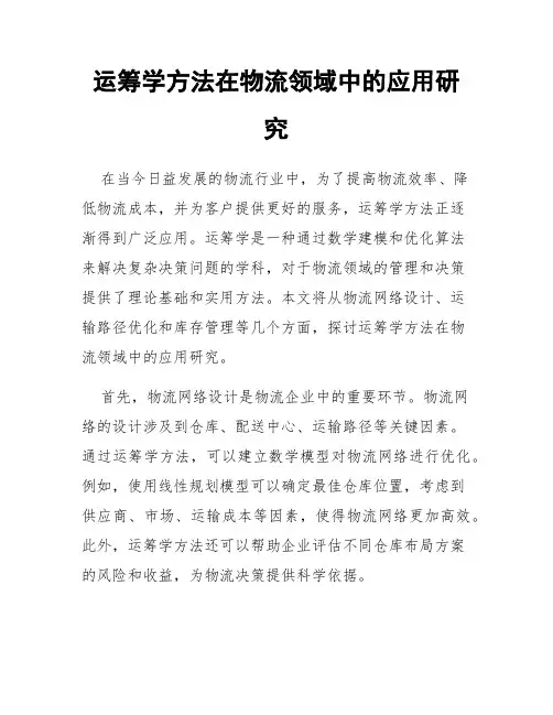 运筹学方法在物流领域中的应用研究