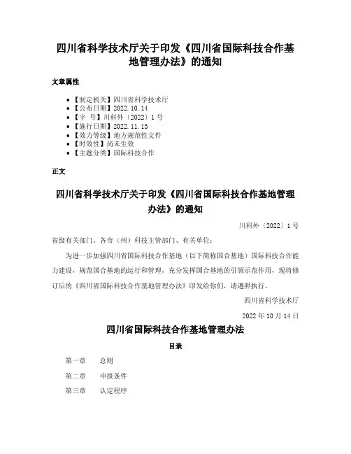 四川省科学技术厅关于印发《四川省国际科技合作基地管理办法》的通知