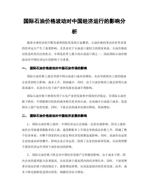 国际石油价格波动对中国经济运行的影响分析