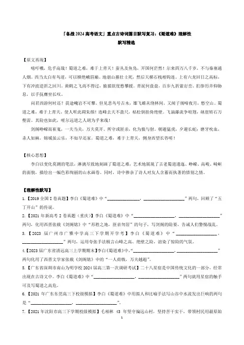 「备战2024高考语文」重点古诗文篇目默写复习：《蜀道难》理解性默写精选