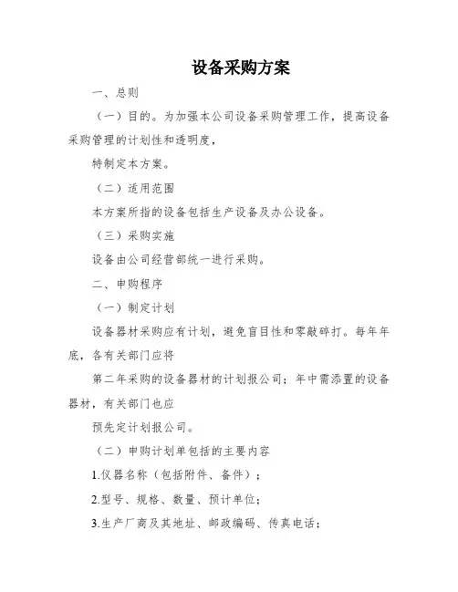 设备采购方案