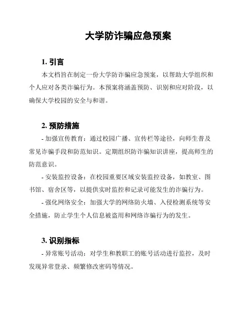 大学防诈骗应急预案