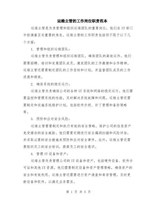 运维主管的工作岗位职责范本（2篇）